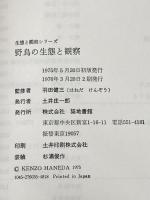 野鳥の生態と観察 (1975年) (生態と観察シリーズ)