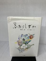 【※イタミ有り】ふたりしずか: 詩集 (創作文学シリーズ詩歌) かど創房 野呂 昶