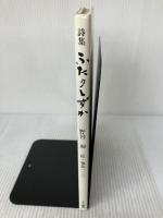 【※イタミ有り】ふたりしずか: 詩集 (創作文学シリーズ詩歌) かど創房 野呂 昶