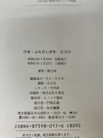 【※イタミ有り】ふたりしずか: 詩集 (創作文学シリーズ詩歌) かど創房 野呂 昶