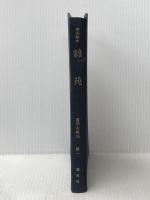 ※カバー無し 諺苑―春風館本 (1966年) (古辞書叢刊〈第1〉) 新生社 太田 全斎