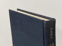 ※カバー無し 諺苑―春風館本 (1966年) (古辞書叢刊〈第1〉) 新生社 太田 全斎