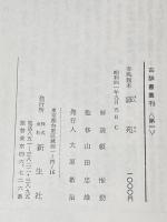 ※カバー無し 諺苑―春風館本 (1966年) (古辞書叢刊〈第1〉) 新生社 太田 全斎