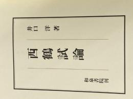 ※カバー無し 西鶴試論 (研究叢書 100) 和泉書院 井口 洋