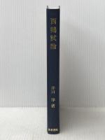 ※カバー無し 西鶴試論 (研究叢書 100) 和泉書院 井口 洋