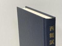 ※カバー無し 西鶴試論 (研究叢書 100) 和泉書院 井口 洋