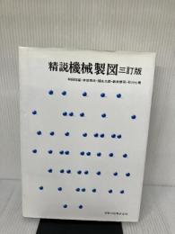 【※イタミ有り】精説機械製図 3訂版 実教出版 和田 稲苗
