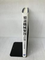 【※イタミ有り】精説機械製図 3訂版 実教出版 和田 稲苗