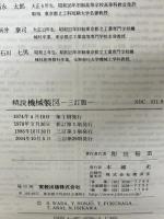 【※イタミ有り】精説機械製図 3訂版 実教出版 和田 稲苗
