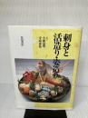 【※イタミ有り】刺身と活造り・姿造り 柴田書店