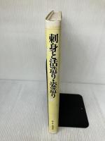【※イタミ有り】刺身と活造り・姿造り 柴田書店