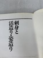 【※イタミ有り】刺身と活造り・姿造り 柴田書店
