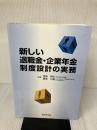 新しい退職金・企業年金制度設計の実務 新日本法規出版 笹島芳雄