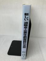 新しい退職金・企業年金制度設計の実務 新日本法規出版 笹島芳雄