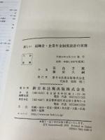 新しい退職金・企業年金制度設計の実務 新日本法規出版 笹島芳雄