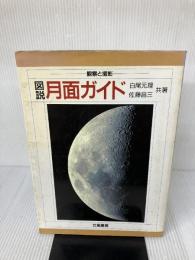 【※イタミ有り】図説・月面ガイド: 観察と撮影 立風書房 白尾 元理