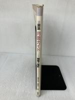 【※イタミ有り】図説・月面ガイド: 観察と撮影 立風書房 白尾 元理