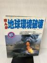 まんが地球環境破壊 (学研のまるごとシリーズ)