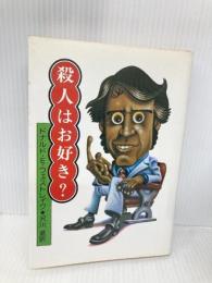 殺人はお好き? (1980年) (ハヤカワ・ノヴェルズ)