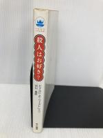 殺人はお好き? (1980年) (ハヤカワ・ノヴェルズ)