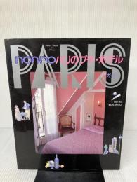 non・noパリのプチ・ホテルガイド (NON・NO MORE books)