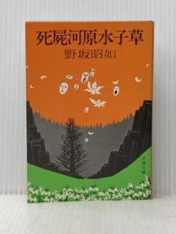 死屍河原水子草 (文春文庫) 文藝春秋 野坂昭如