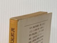 死屍河原水子草 (文春文庫) 文藝春秋 野坂昭如
