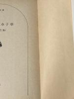 死屍河原水子草 (文春文庫) 文藝春秋 野坂昭如