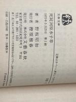 死屍河原水子草 (文春文庫) 文藝春秋 野坂昭如