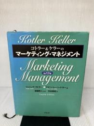 【※強いイタミ有り】コトラー&ケラーのマーケティング・マネジメント 第12版 丸善出版 Philip Kotler