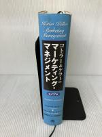 【※強いイタミ有り】コトラー&ケラーのマーケティング・マネジメント 第12版 丸善出版 Philip Kotler