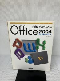 図解でかんたんOffice2004for Mac OS10 (Mac power books) アスキー 松下 典子