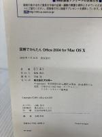 図解でかんたんOffice2004for Mac OS10 (Mac power books) アスキー 松下 典子