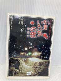 かまいたちの夜特別篇公式ファンブック 改訂版: イラストレーテッドメモリアル チュンソフト 我孫子 武丸