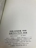 かまいたちの夜特別篇公式ファンブック 改訂版: イラストレーテッドメモリアル チュンソフト 我孫子 武丸