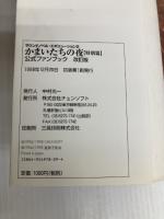 かまいたちの夜特別篇公式ファンブック 改訂版: イラストレーテッドメモリアル チュンソフト 我孫子 武丸