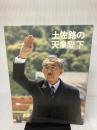 土佐路の天皇陛下 (1978年) 高知新聞社