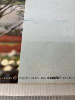 土佐路の天皇陛下 (1978年) 高知新聞社