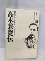 高木兼寛伝: 脚気をなくした男 講談社 松田 誠