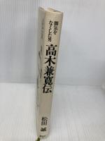 高木兼寛伝: 脚気をなくした男 講談社 松田 誠