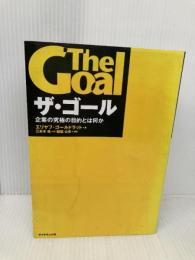 ザ・ゴール ― 企業の究極の目的とは何か ダイヤモンド社 エリヤフ・ゴールドラット