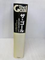 ザ・ゴール ― 企業の究極の目的とは何か ダイヤモンド社 エリヤフ・ゴールドラット