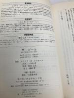 ザ・ゴール ― 企業の究極の目的とは何か ダイヤモンド社 エリヤフ・ゴールドラット