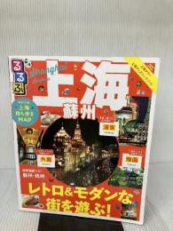 【※イタミ有り】 るるぶ上海・蘇州 (るるぶ情報版海外) ジェイティビィパブリッシング