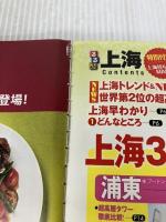【※イタミ有り】 るるぶ上海・蘇州 (るるぶ情報版海外) ジェイティビィパブリッシング