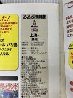 【※イタミ有り】 るるぶ上海・蘇州 (るるぶ情報版海外) ジェイティビィパブリッシング
