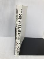 【※カバー無し】新装版 なぜか、「仕事がうまくいく人」の習慣 世界中のビジネスマンが学んだ成功の法則 PHP研究所 ケリー・グリーソン
