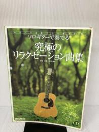 【※付属品欠品】ソロギターで奏でる 究極のリラクゼーション曲集 リットーミュージック