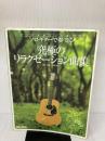 【※付属品欠品】ソロギターで奏でる 究極のリラクゼーション曲集 リットーミュージック