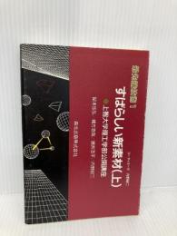 すばらしい新素材/上 (最先端技術) 森北出版 関本 忠弘